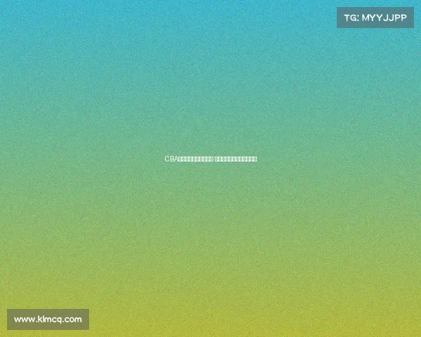 CBA选秀大会揭幕新星崛起 多支球队争夺未来篮球才俊